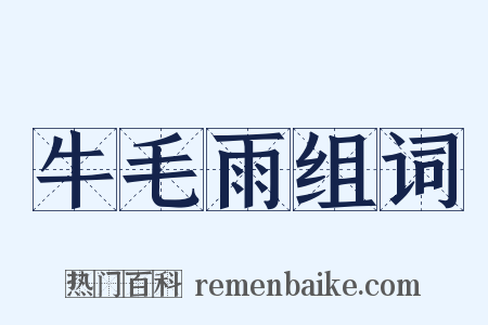 牛毛雨组词是什么意思的图片